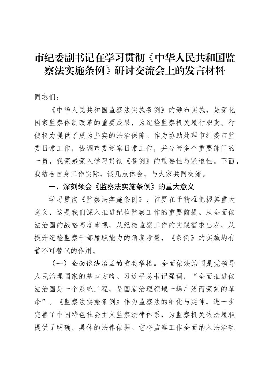 市纪委副书记在学习贯彻《中华人民共和国监察法实施条例》研讨交流会上的发言材料_第1页