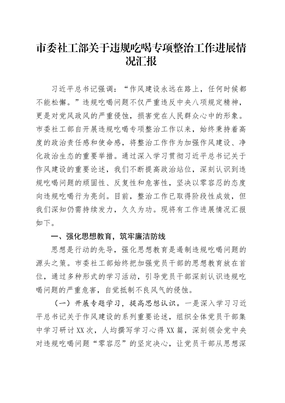 市委社工部关于违规吃喝专项整治工作进展情况汇报_第1页