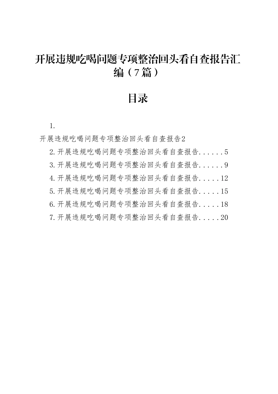 开展违规吃喝问题专项整治回头看自查报告汇编（7篇）_第1页