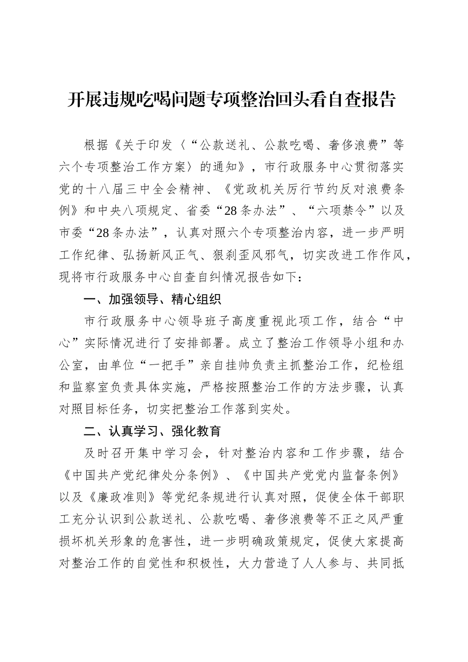 开展违规吃喝问题专项整治回头看自查报告汇编（7篇）_第2页