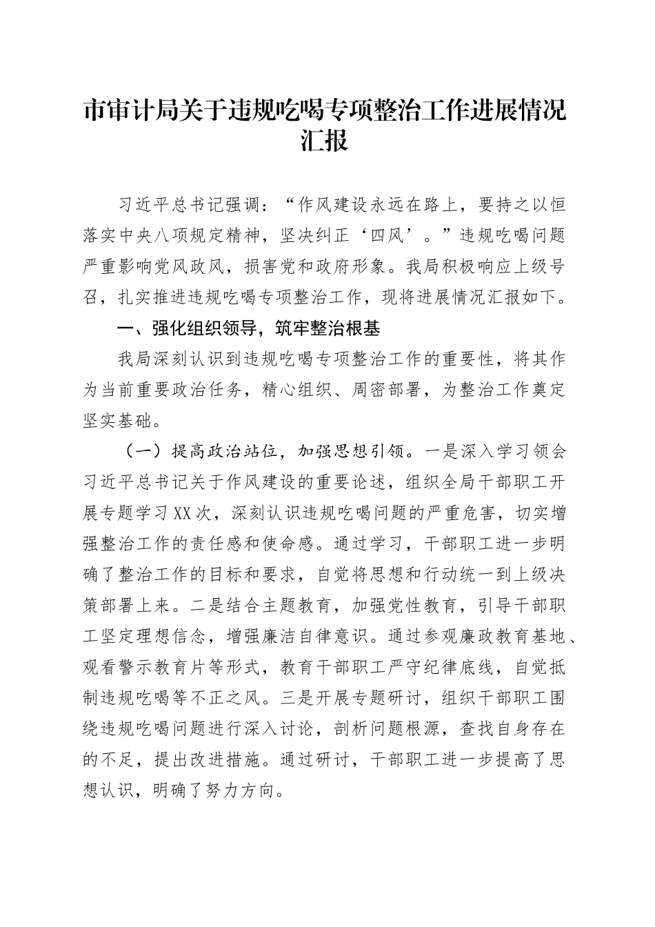 市审计局关于违规吃喝专项整治工作进展情况汇报_第1页