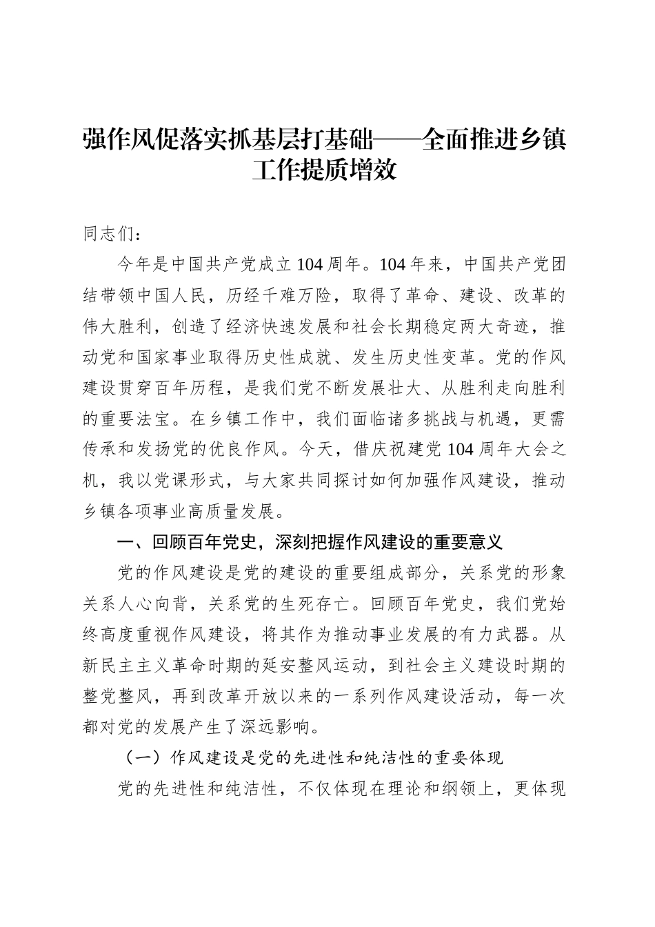强作风促落实抓基层打基础——全面推进乡镇街道工作提质增效_第1页