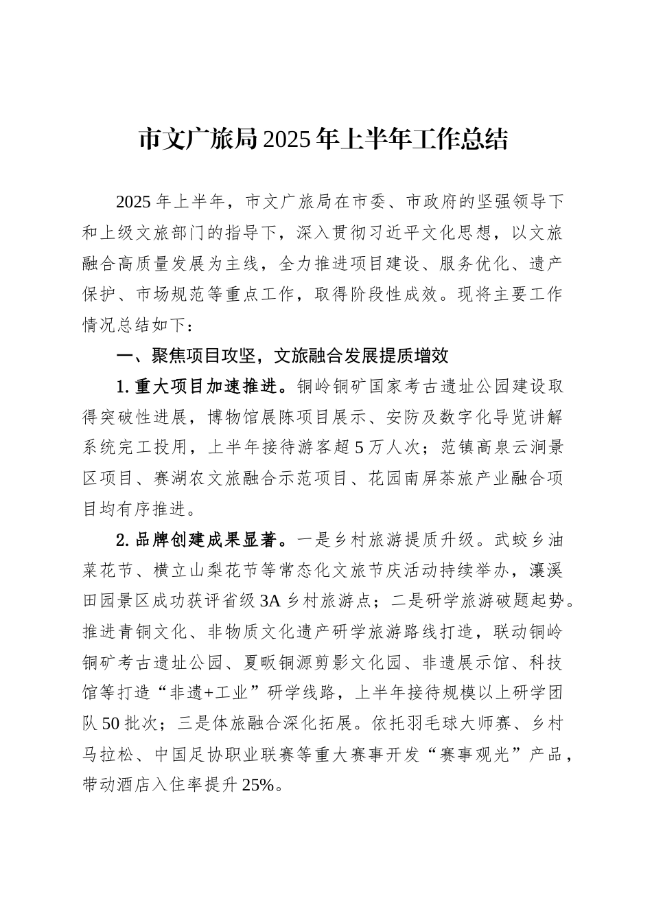 市文广旅局2025年上半年工作总结_第1页