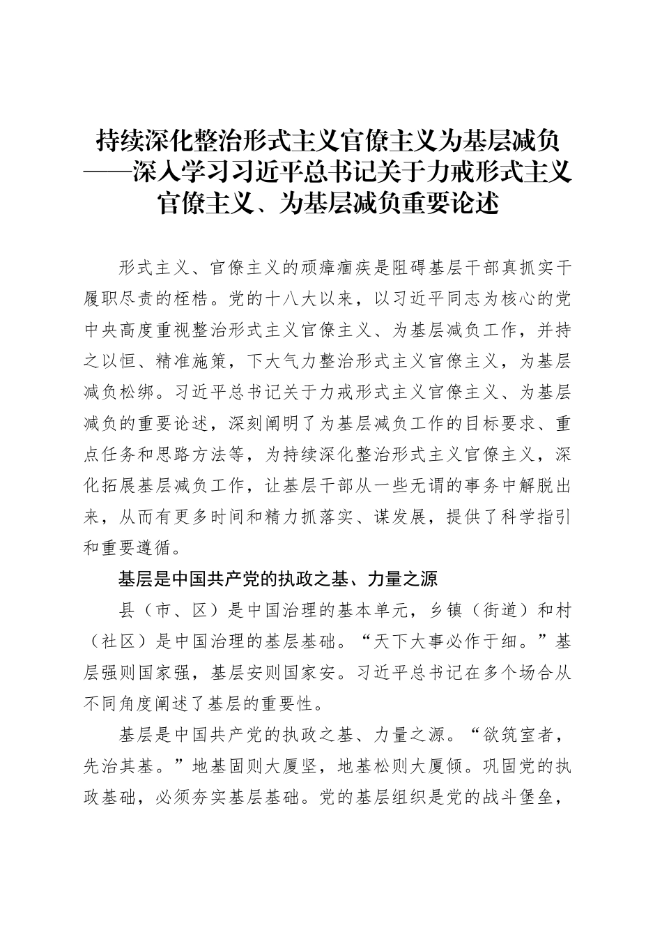 持续深化整治形式主义官僚主义为基层减负_第1页