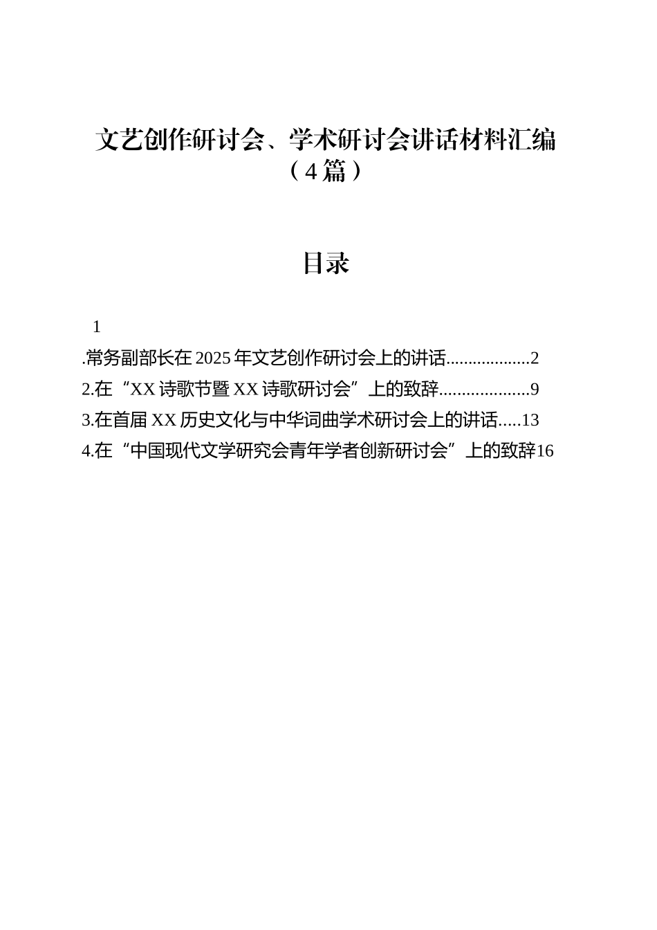 文艺创作研讨会、学术研讨会讲话材料汇编（4篇）_第1页