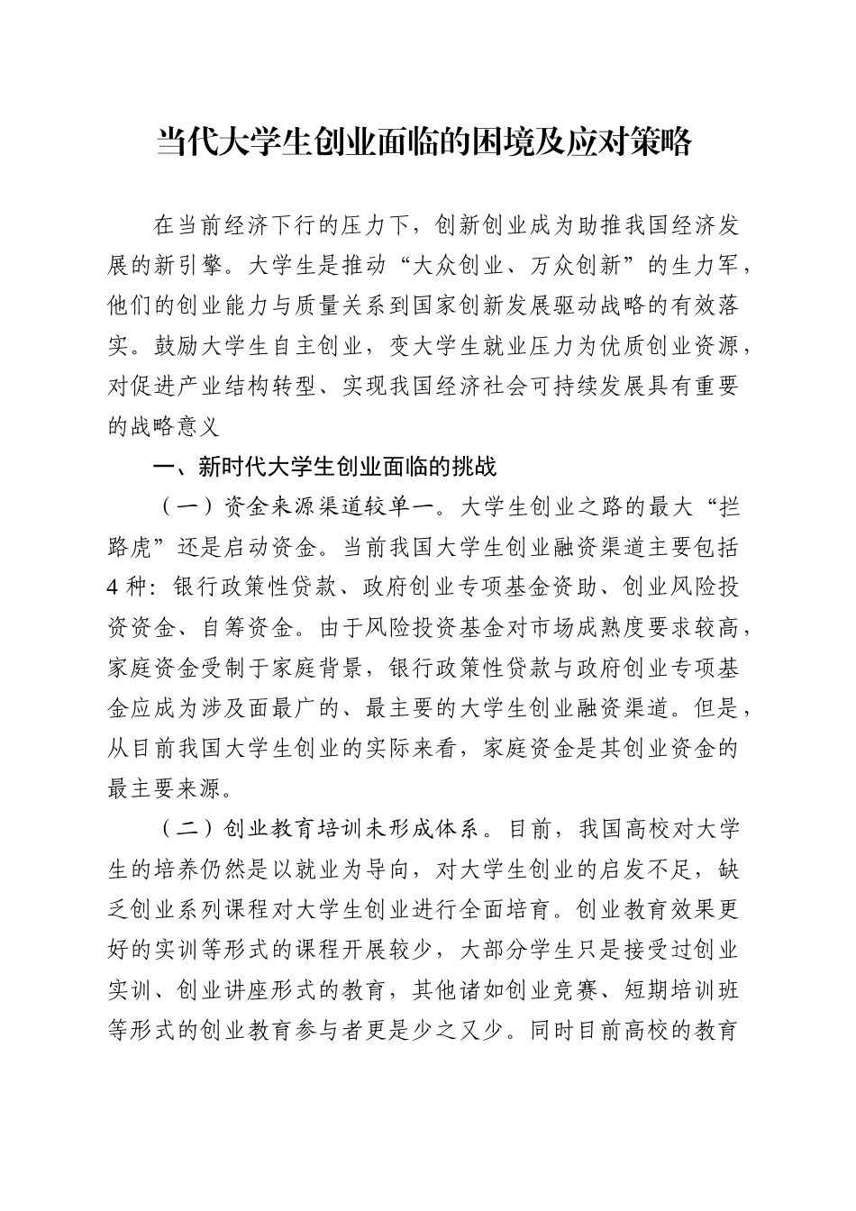 当代大学生创业面临的困境及应对策略_第1页