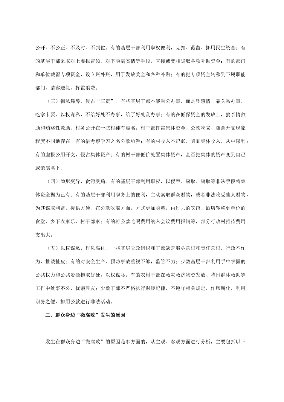 微腐败反腐倡廉从严治党_第2页