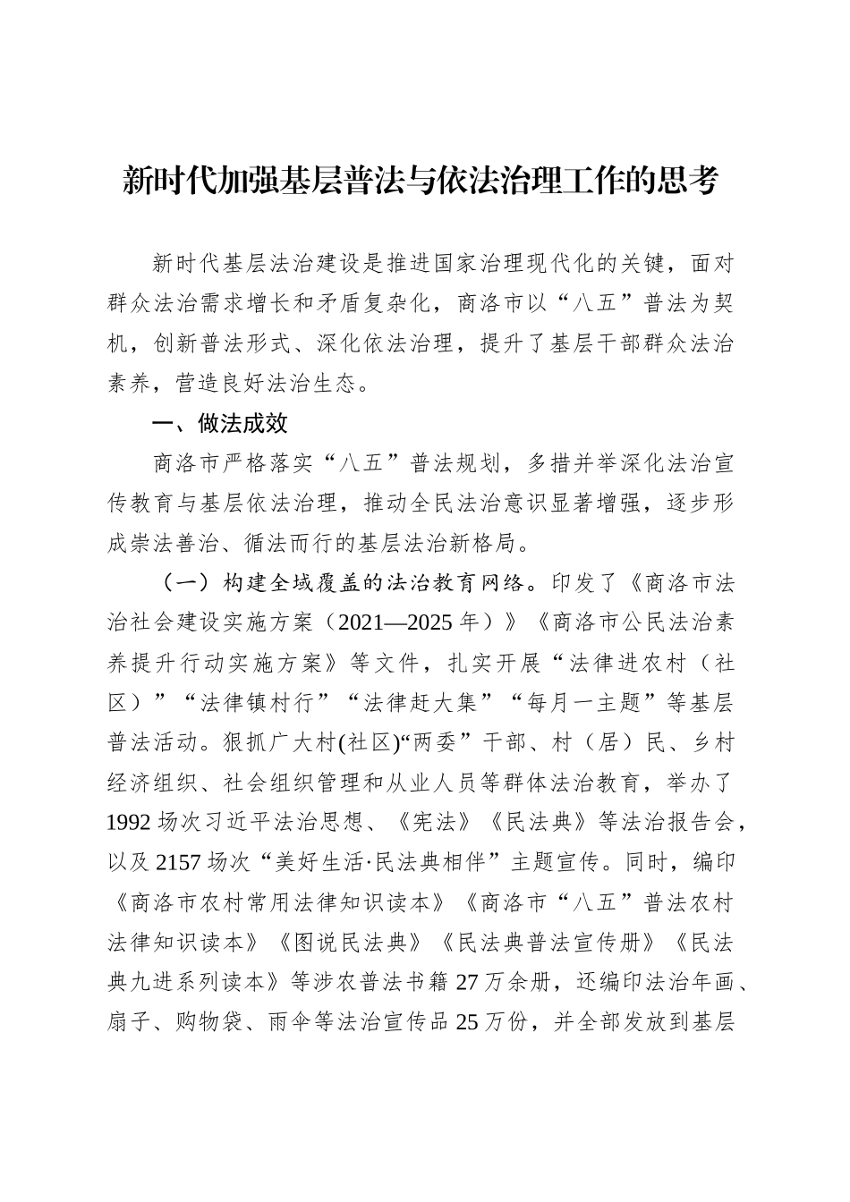 新时代加强基层普法与依法治理工作的思考_第1页