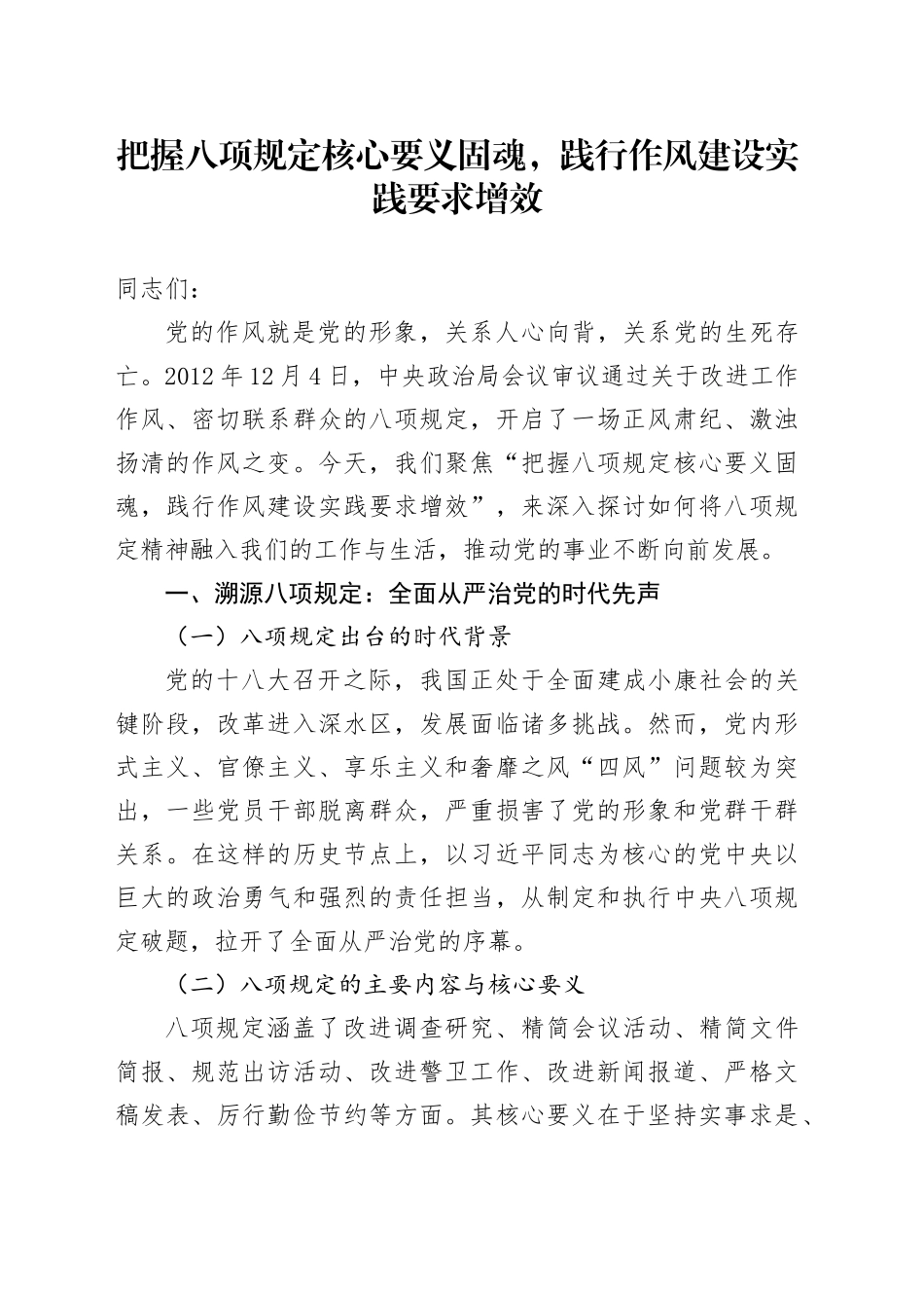 把握八项规定核心要义固魂，践行作风建设实践要求增效_第1页