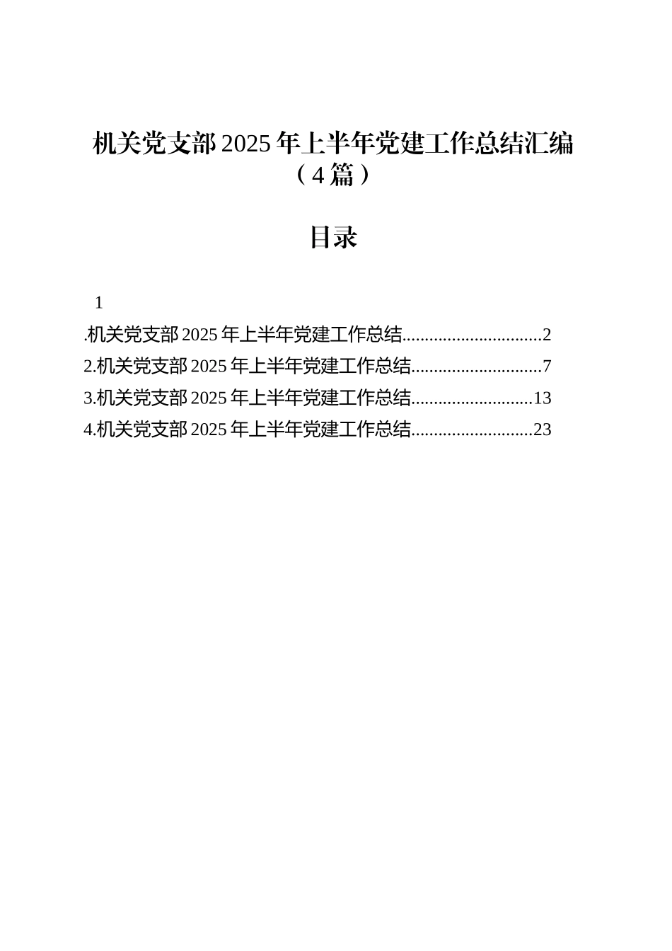 机关党支部2025年上半年党建工作总结汇编（4篇）_第1页