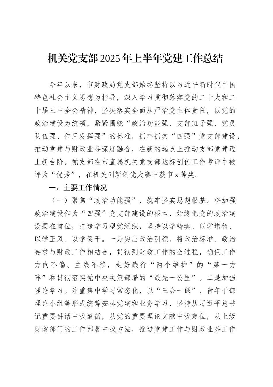 机关党支部2025年上半年党建工作总结汇编（4篇）_第2页