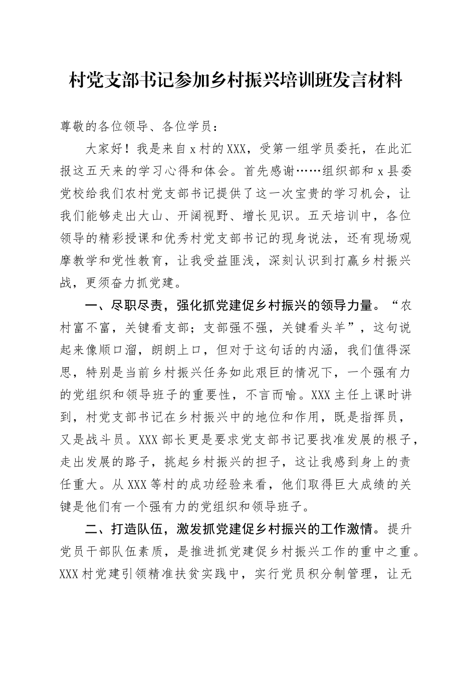 村党支部书记参加乡村振兴培训班发言材料_第1页