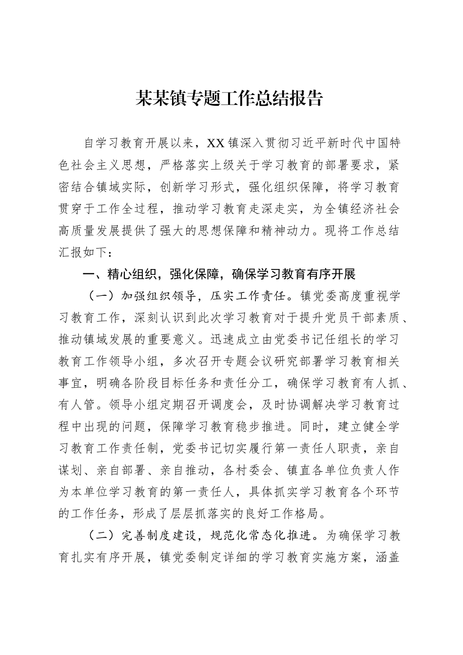 某某镇专题工作总结报告_第1页
