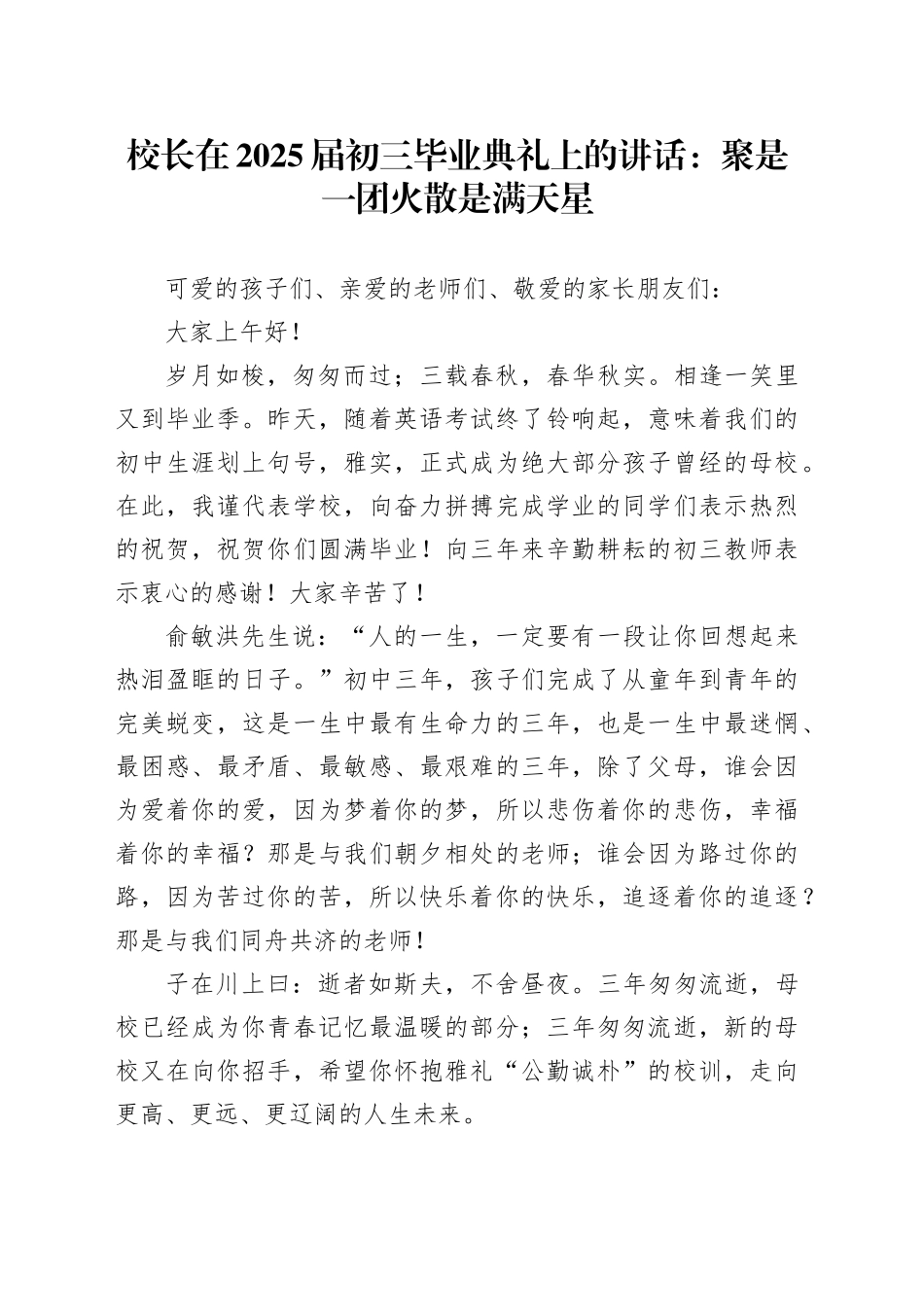 校长在2025届初三毕业典礼上的讲话：聚是一团火散是满天星_第1页