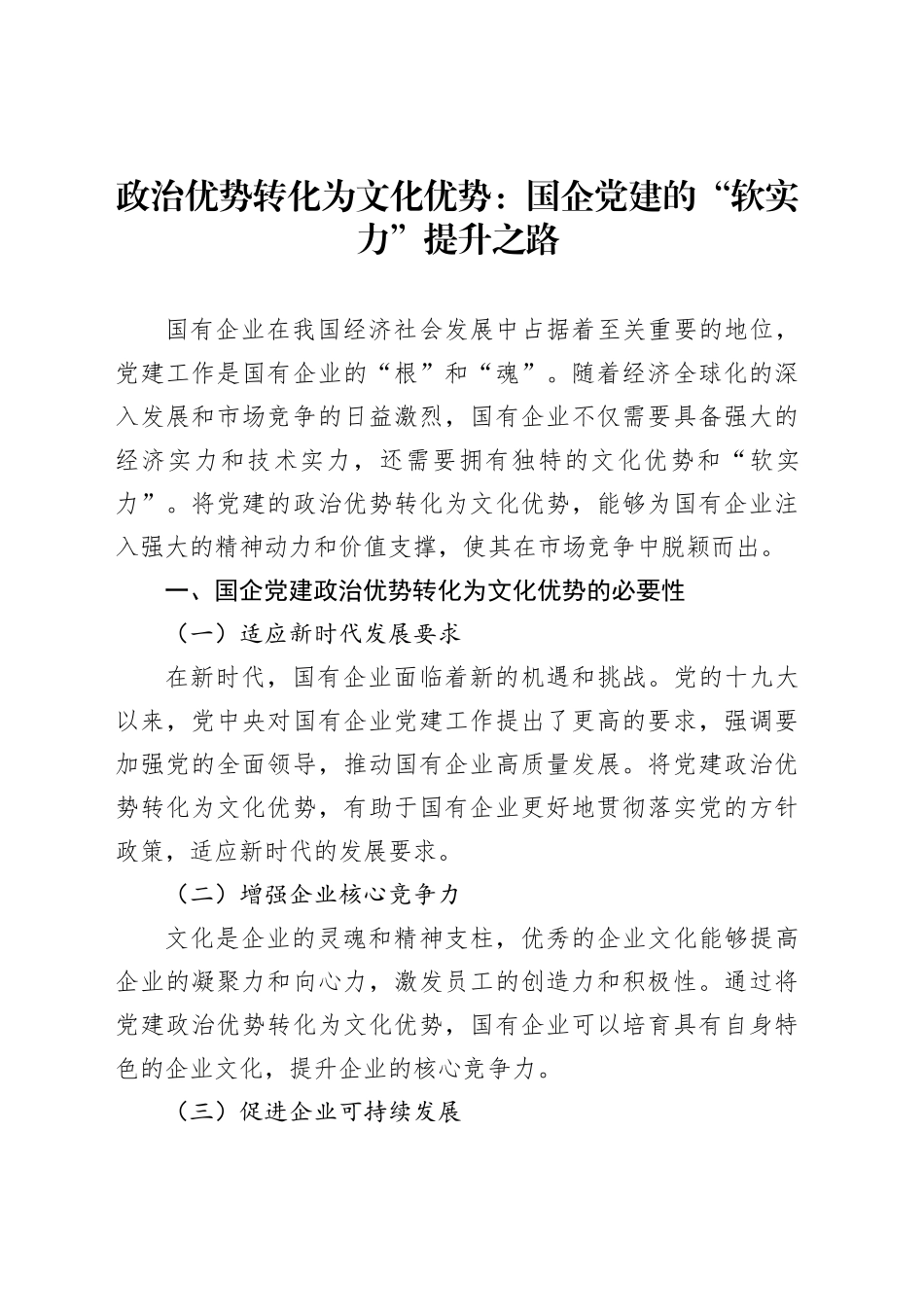 政治优势转化为文化优势：国企党建的“软实力”提升之路_第1页