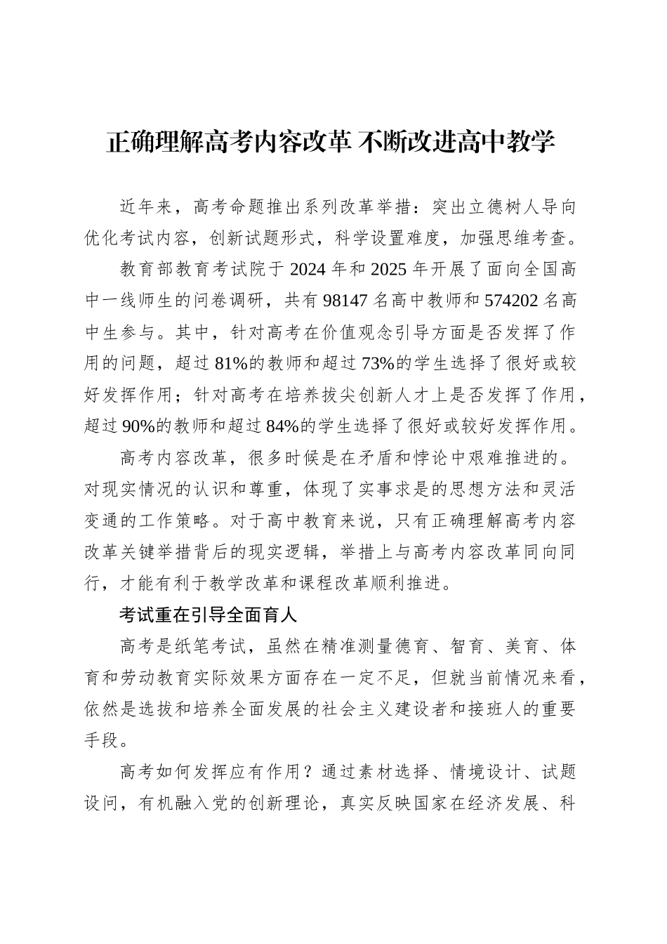 正确理解高考内容改革不断改进高中教学_第1页