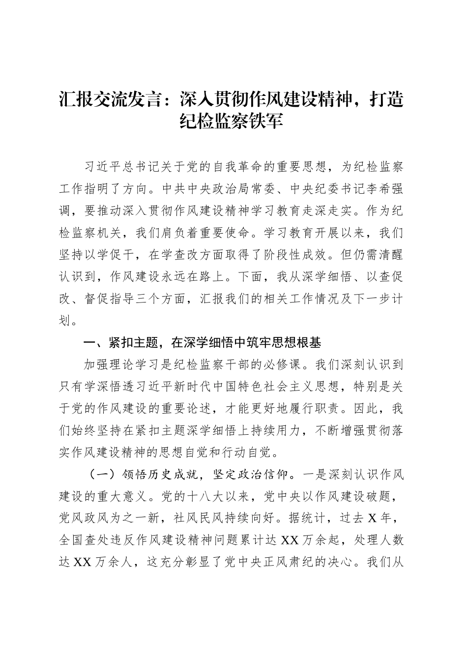 汇报交流发言：深入贯彻作风建设精神，打造纪检监察铁军_第1页