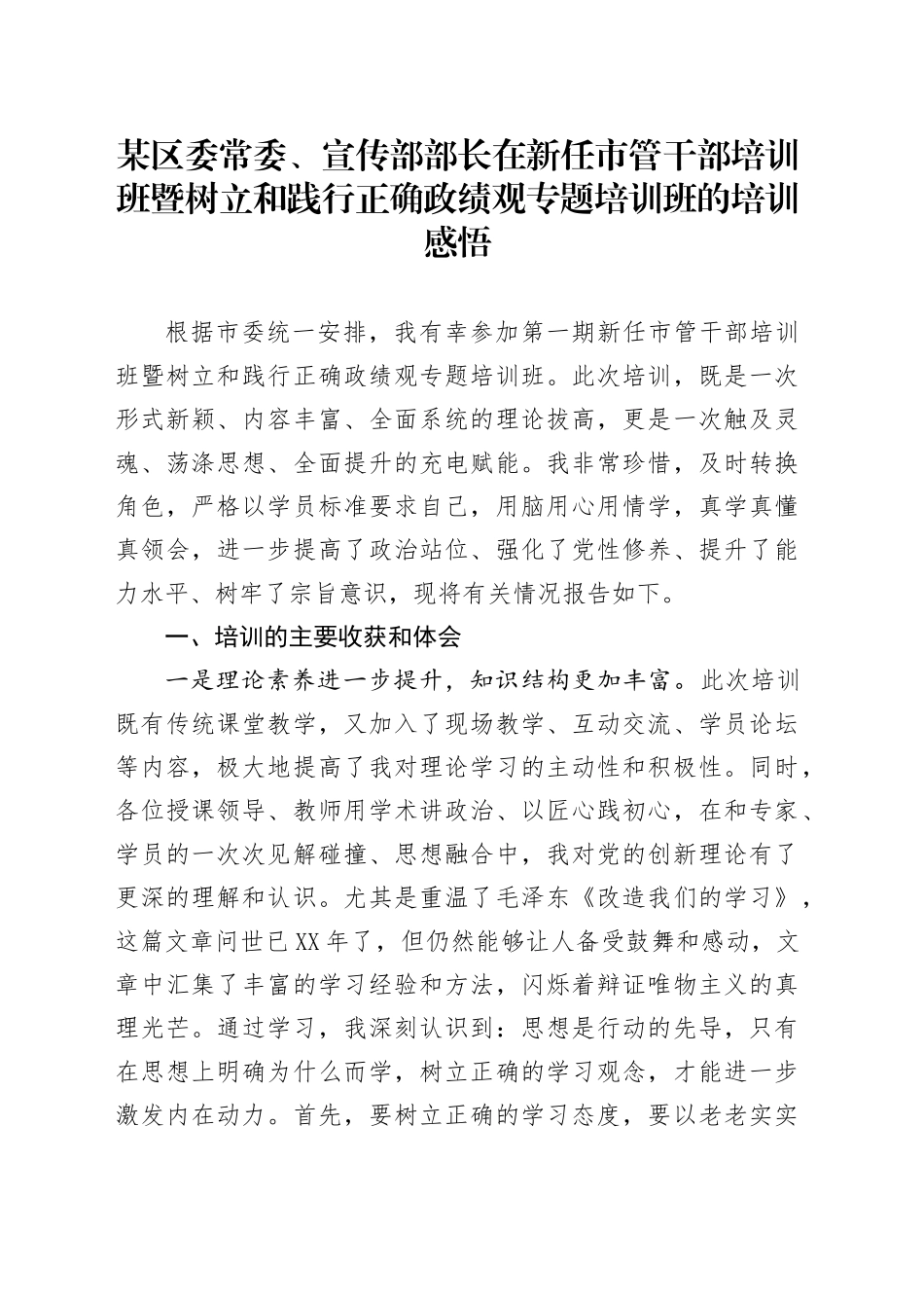 某区委常委、宣传部部长在新任市管干部培训班暨树立和践行正确政绩观专题培训班的培训感悟_第1页