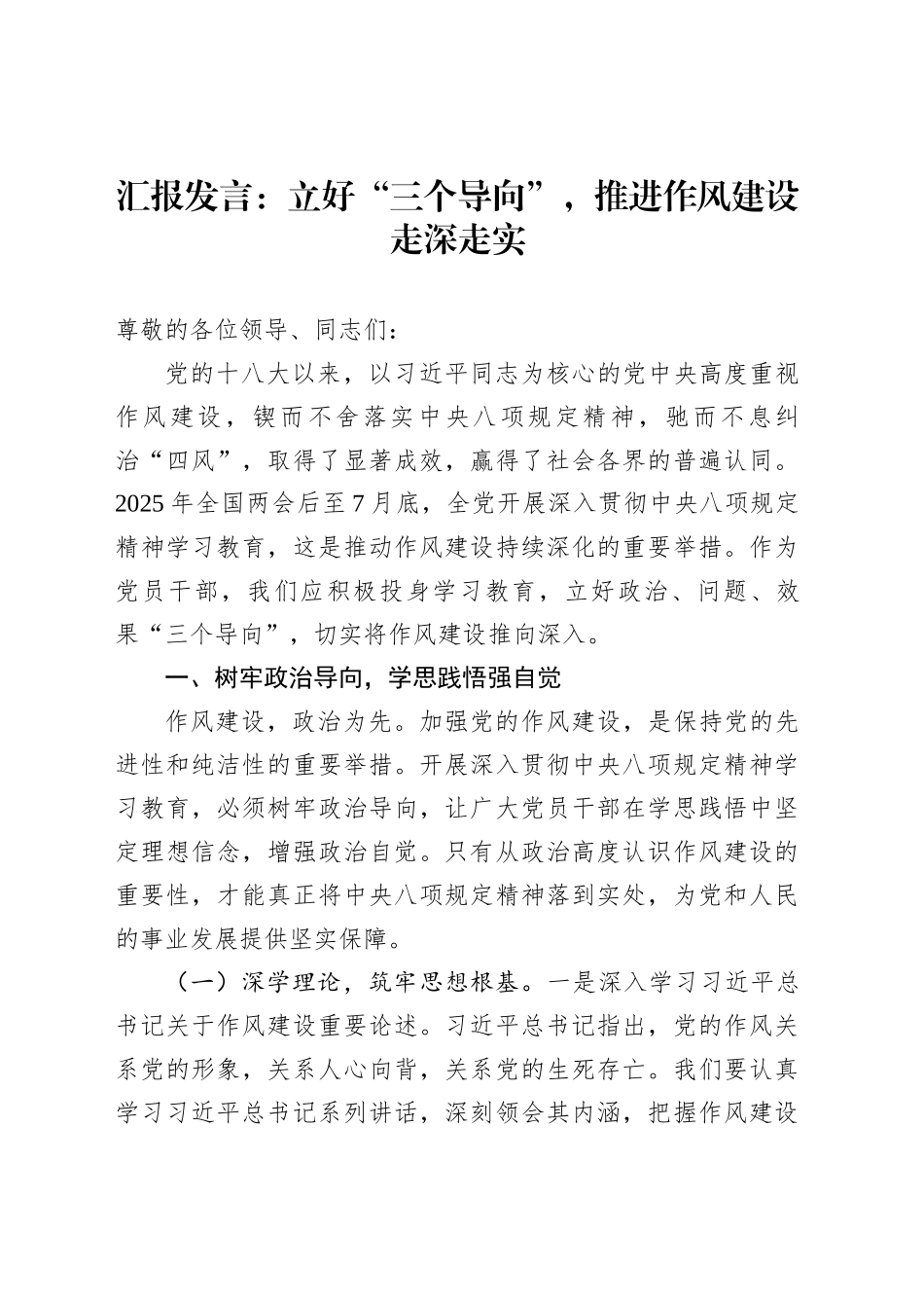 汇报发言：立好“三个导向”，推进作风建设走深走实_第1页