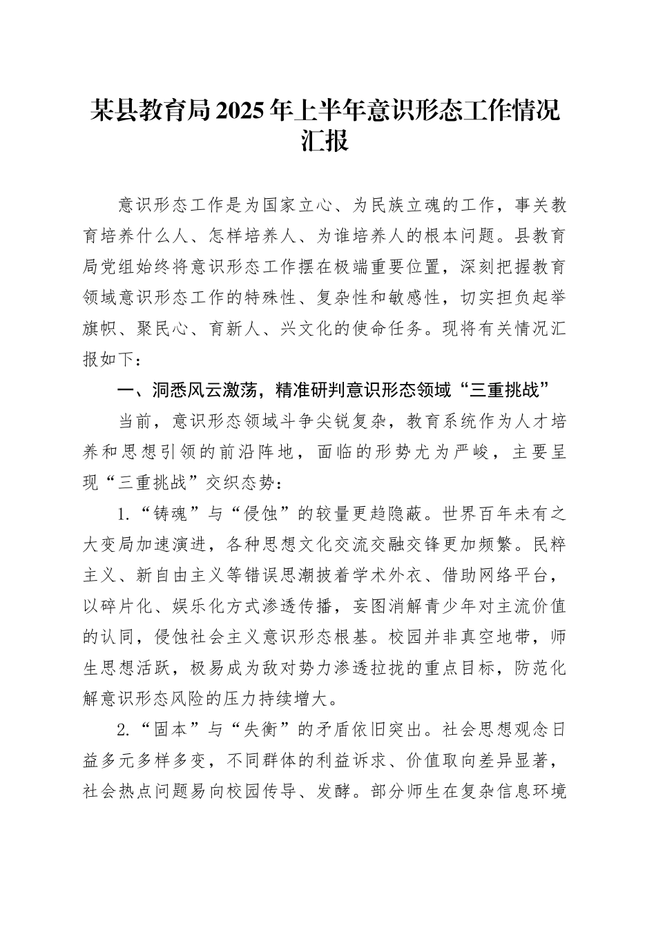 某县教育局2025年上半年意识形态工作情况汇报_第1页
