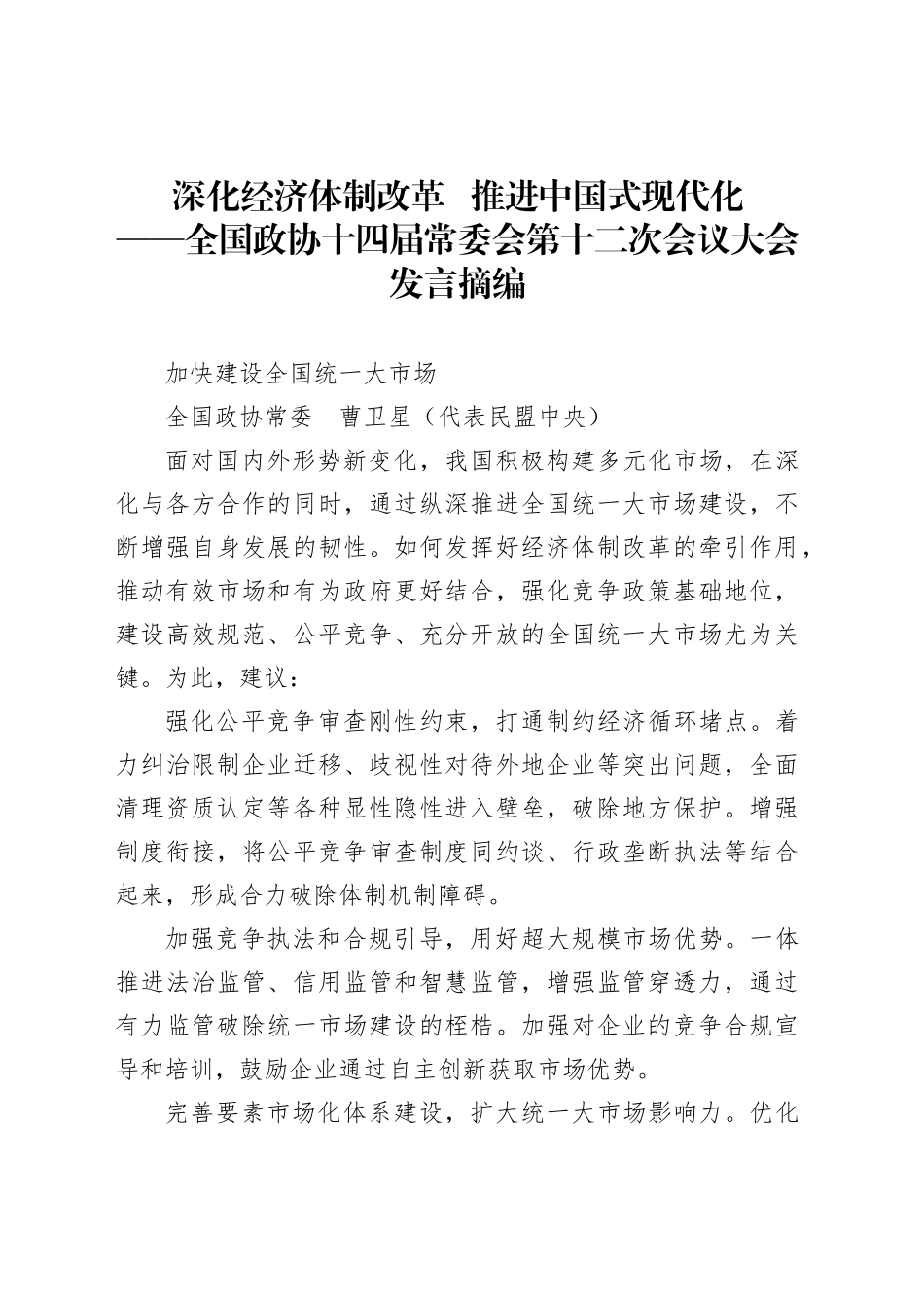 深化经济体制改革推进中国式现代化_第1页