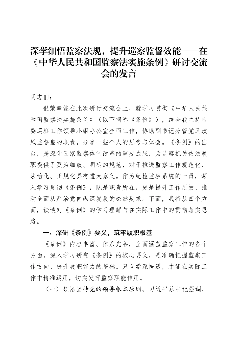 深学细悟监察法规，提升巡察监督效能——在《中华人民共和国监察法实施条例》研讨交流会的发言_第1页