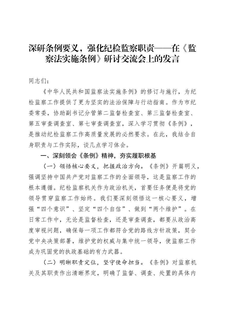 深研条例要义，强化纪检监察职责——在《监察法实施条例》研讨交流会上的发言_第1页