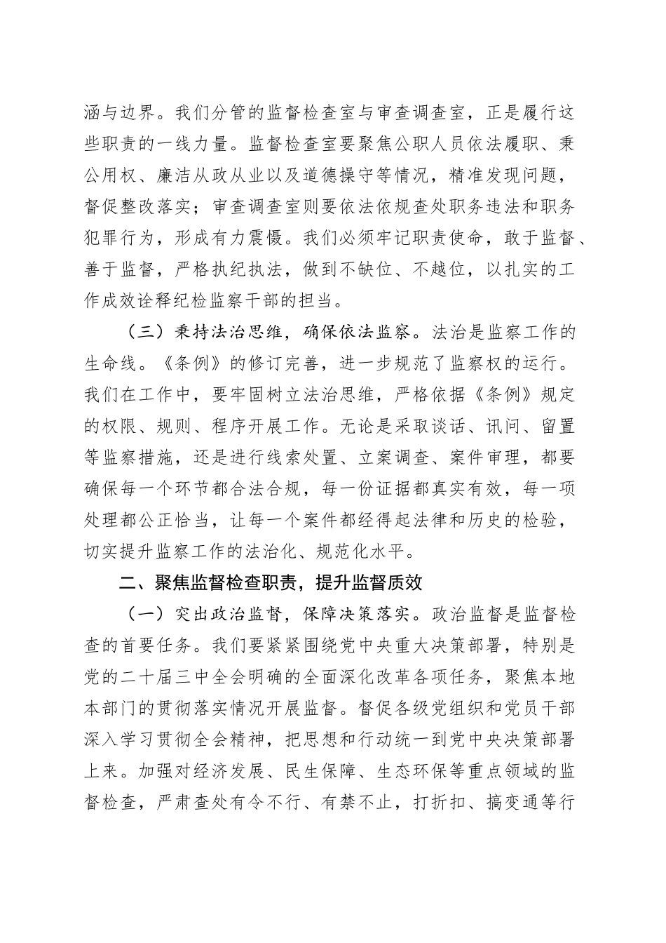 深研条例要义，强化纪检监察职责——在《监察法实施条例》研讨交流会上的发言_第2页