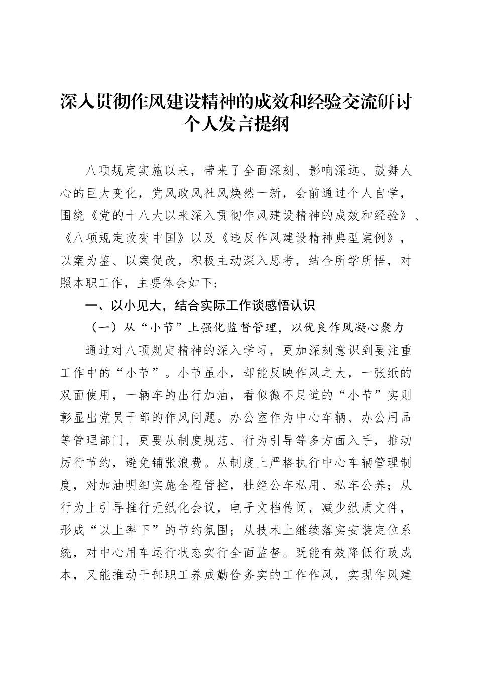 深入贯彻作风建设精神的成效和经验交流研讨个人发言提纲_第1页