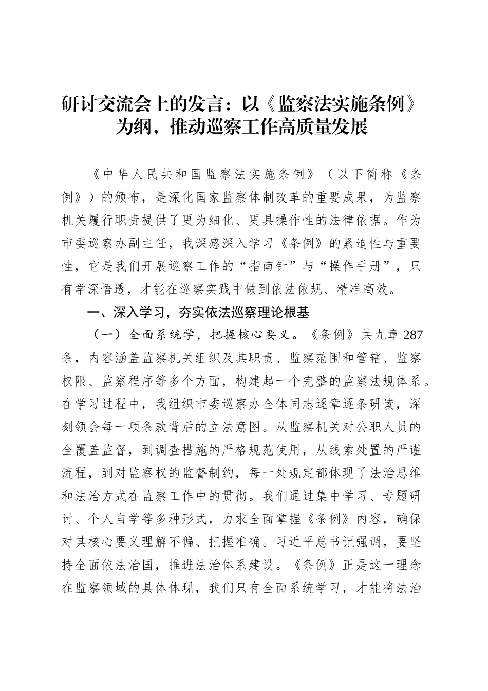 研讨交流会上的发言：以《监察法实施条例》为纲，推动巡察工作高质量发展_第1页
