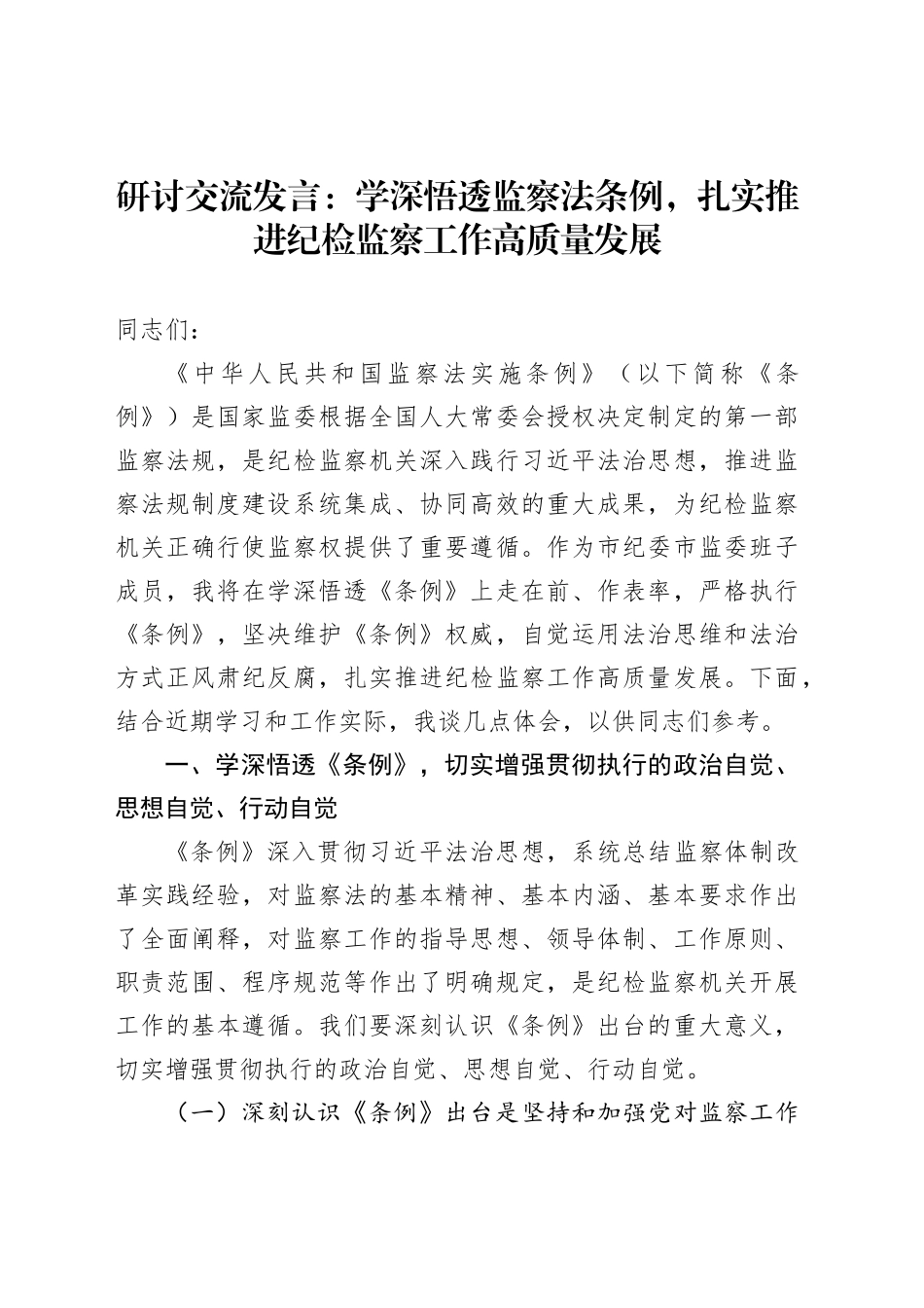 研讨交流发言：学深悟透监察法条例，扎实推进纪检监察工作高质量发展_第1页