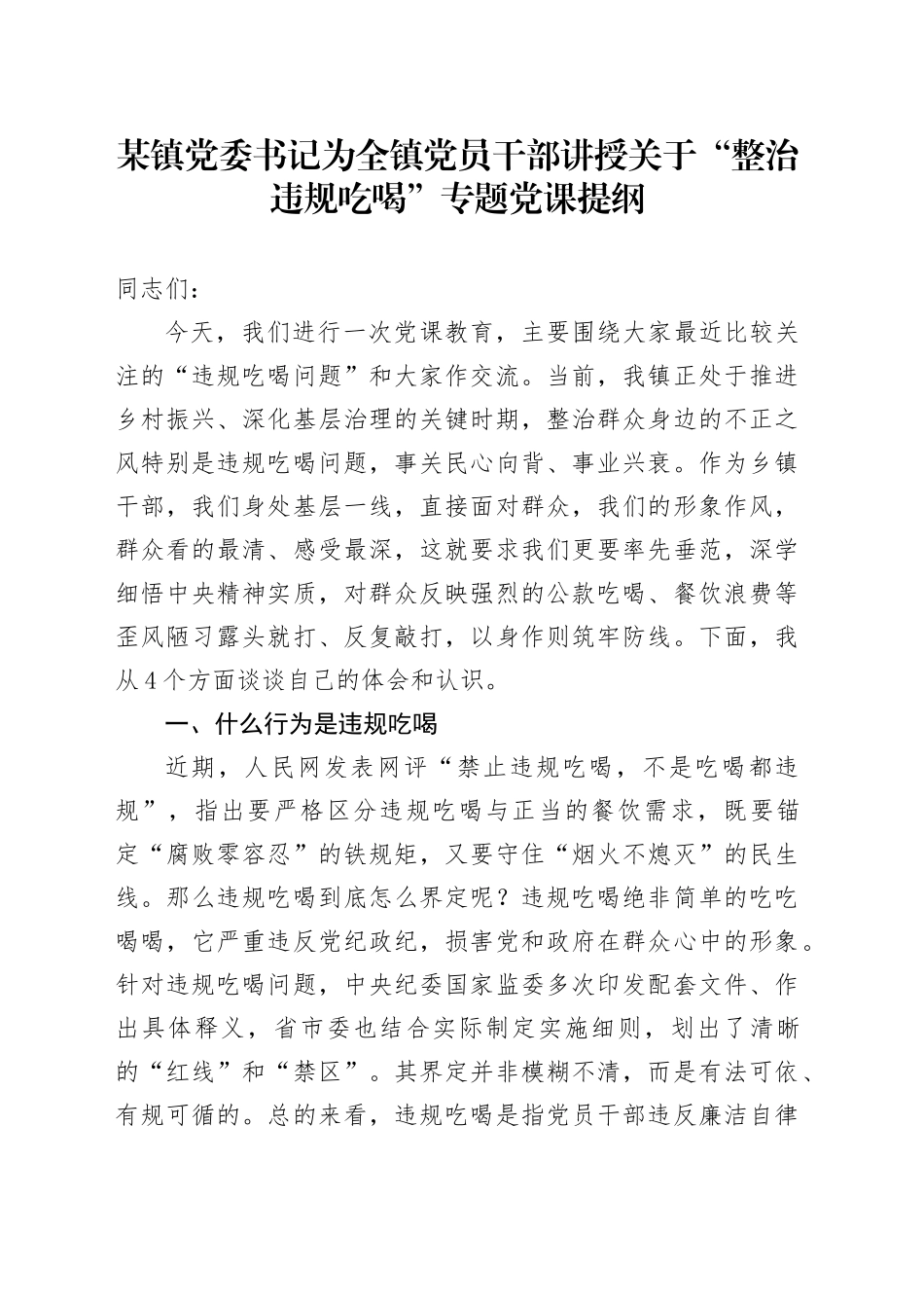 某镇党委书记为全镇党员干部讲授关于“整治违规吃喝”专题党课提纲_第1页