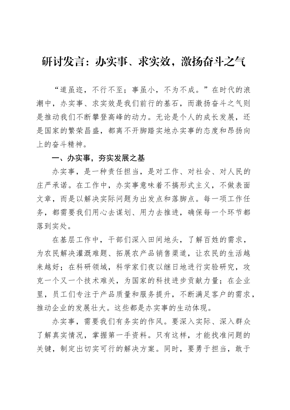 研讨发言：办实事、求实效，激扬奋斗之气_第1页