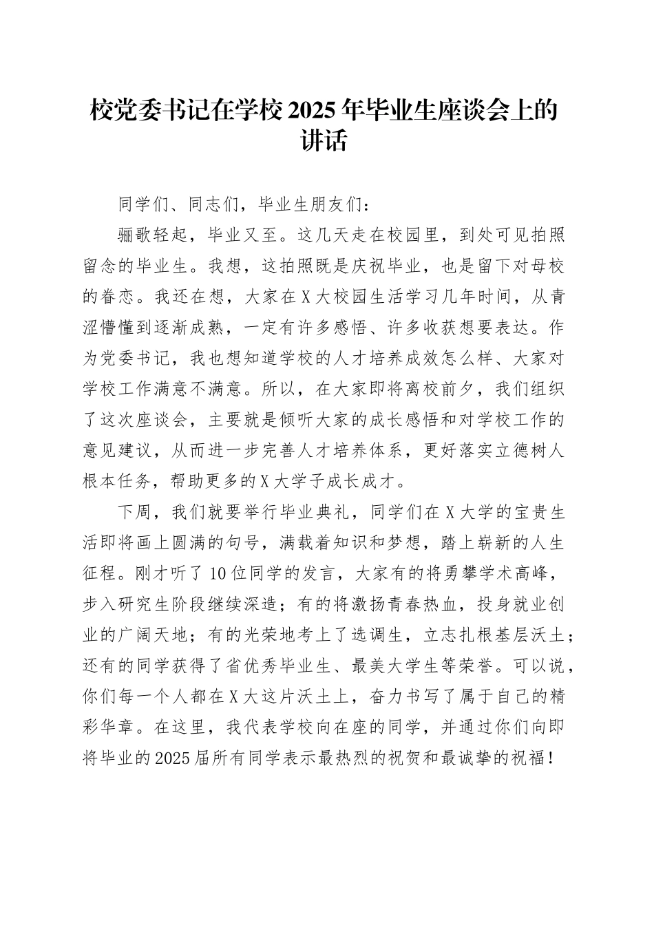 校党委书记在学校2025年毕业生座谈会上的讲话_第1页