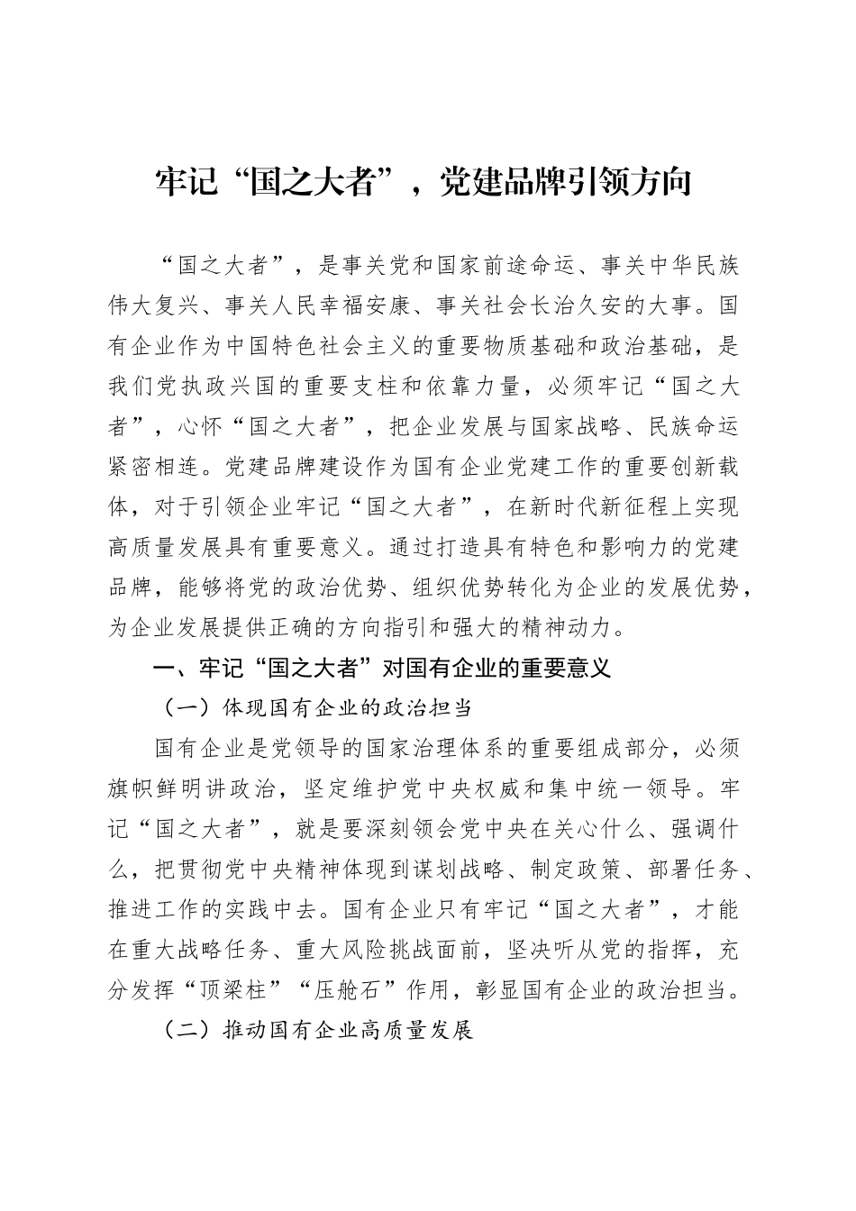 牢记“国之大者”，党建品牌引领方向_第1页