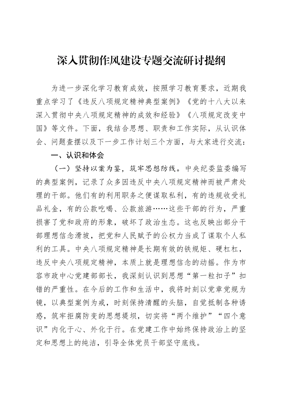 深入贯彻作风建设专题交流研讨提纲_第1页