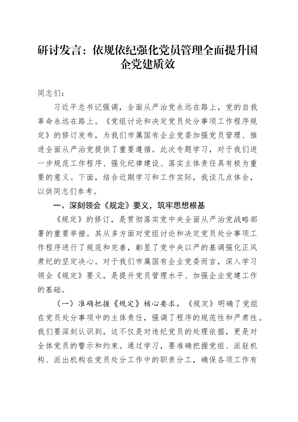 研讨发言：依规依纪强化党员管理全面提升国企党建质效_第1页