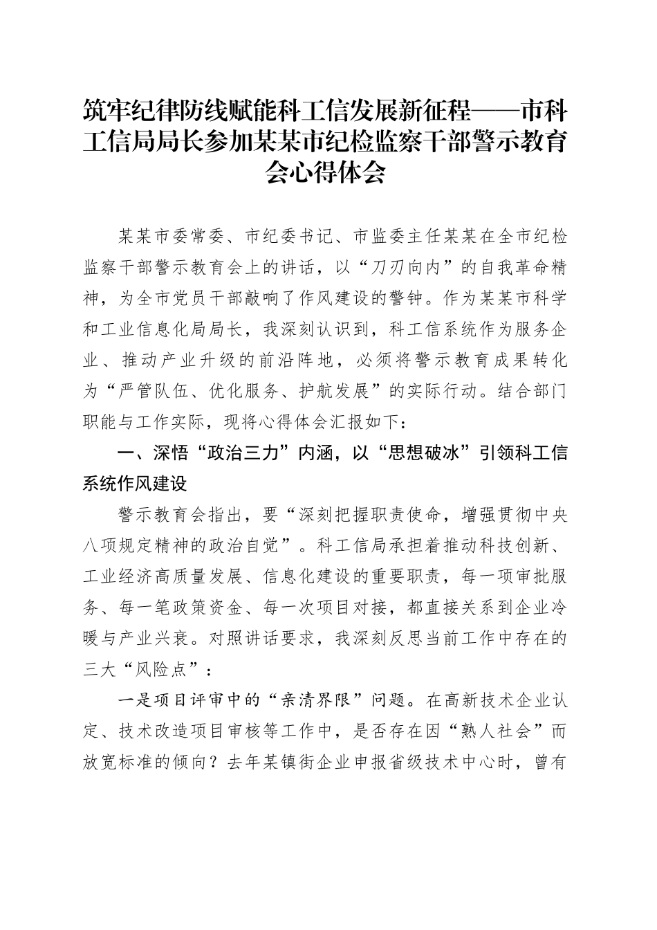 筑牢纪律防线赋能科工信发展新征程——市科工信局局长参加某某市纪检监察干部警示教育会心得体会_第1页