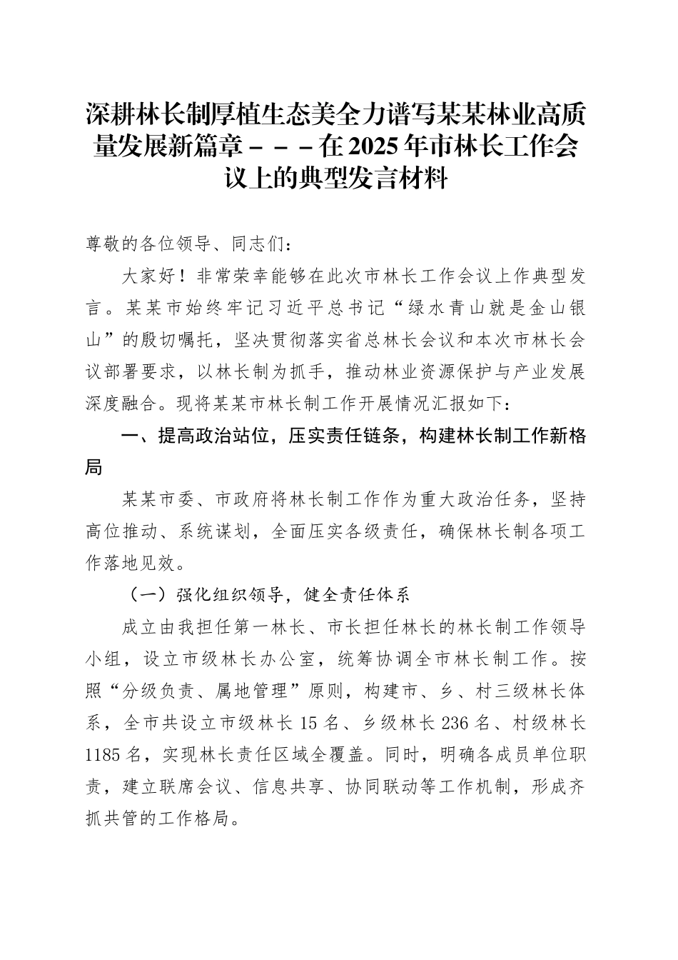 深耕林长制厚植生态美全力谱写某某林业高质量发展新篇章---在2025年市林长工作会议上的典型发言材料_第1页