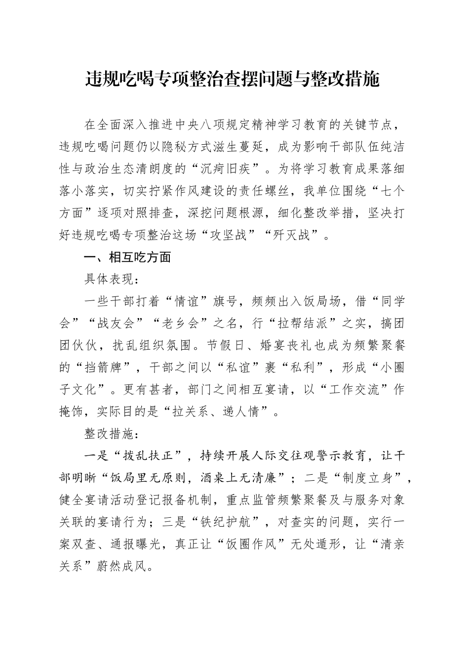 违规吃喝专项整治查摆问题与整改措施_第1页