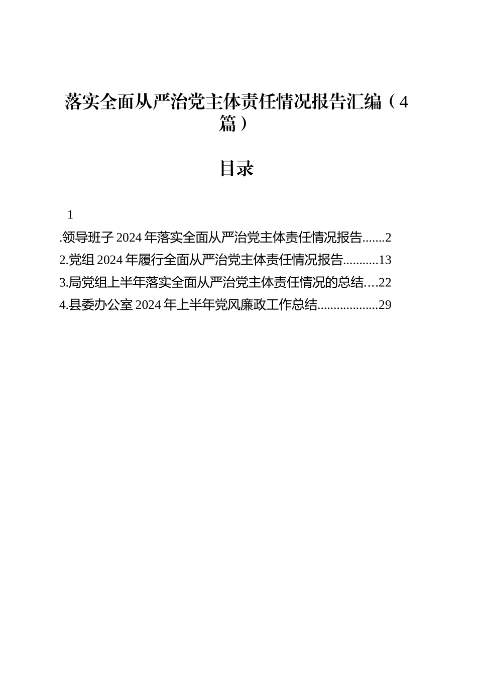 落实全面从严治党主体责任情况报告汇编（4篇）_第1页