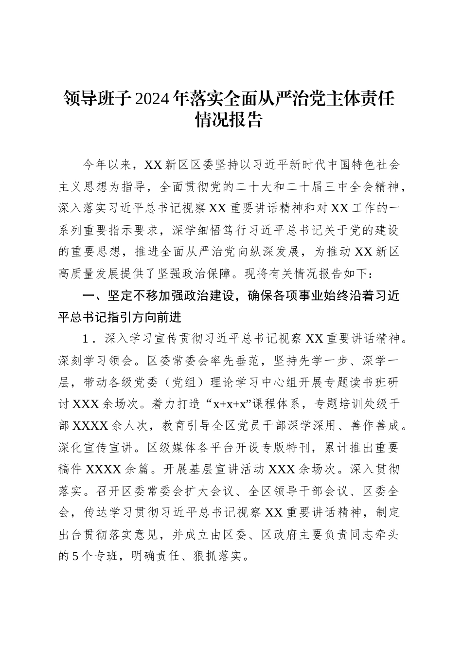 落实全面从严治党主体责任情况报告汇编（4篇）_第2页