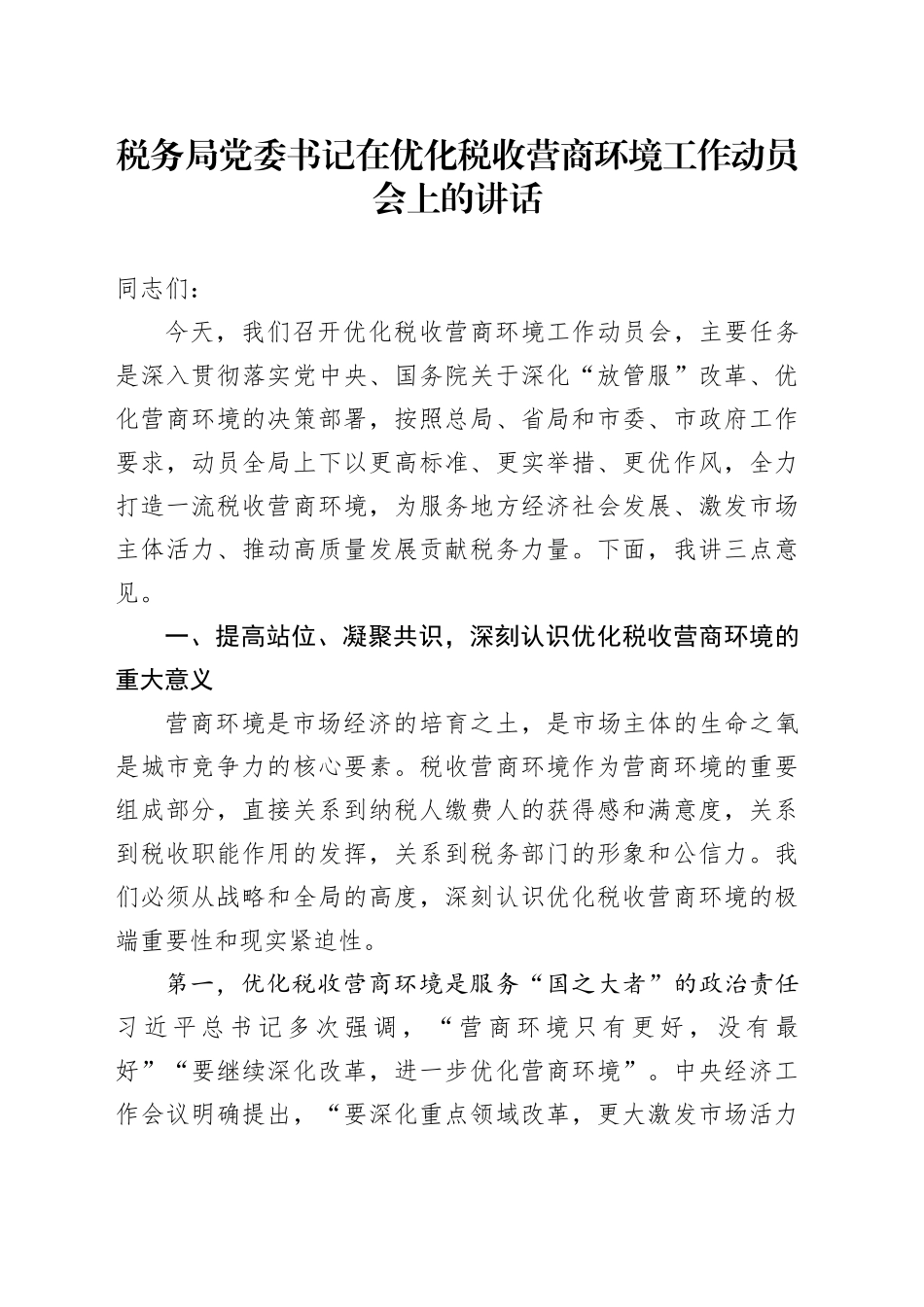 税务局党委书记在优化税收营商环境工作动员会上的讲话_第1页