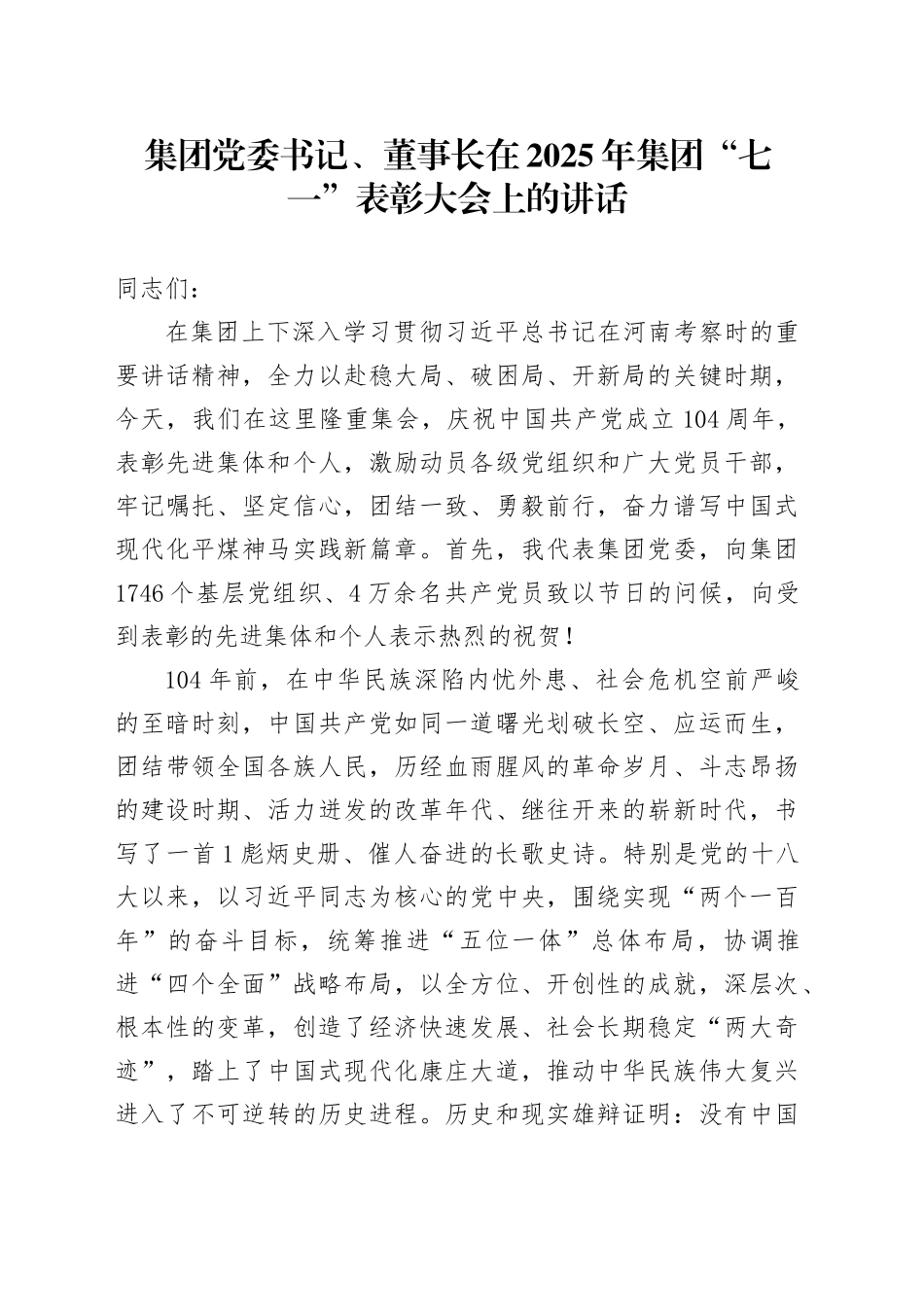 集团党委书记、董事长在2025年集团“七一”表彰大会上的讲话_第1页