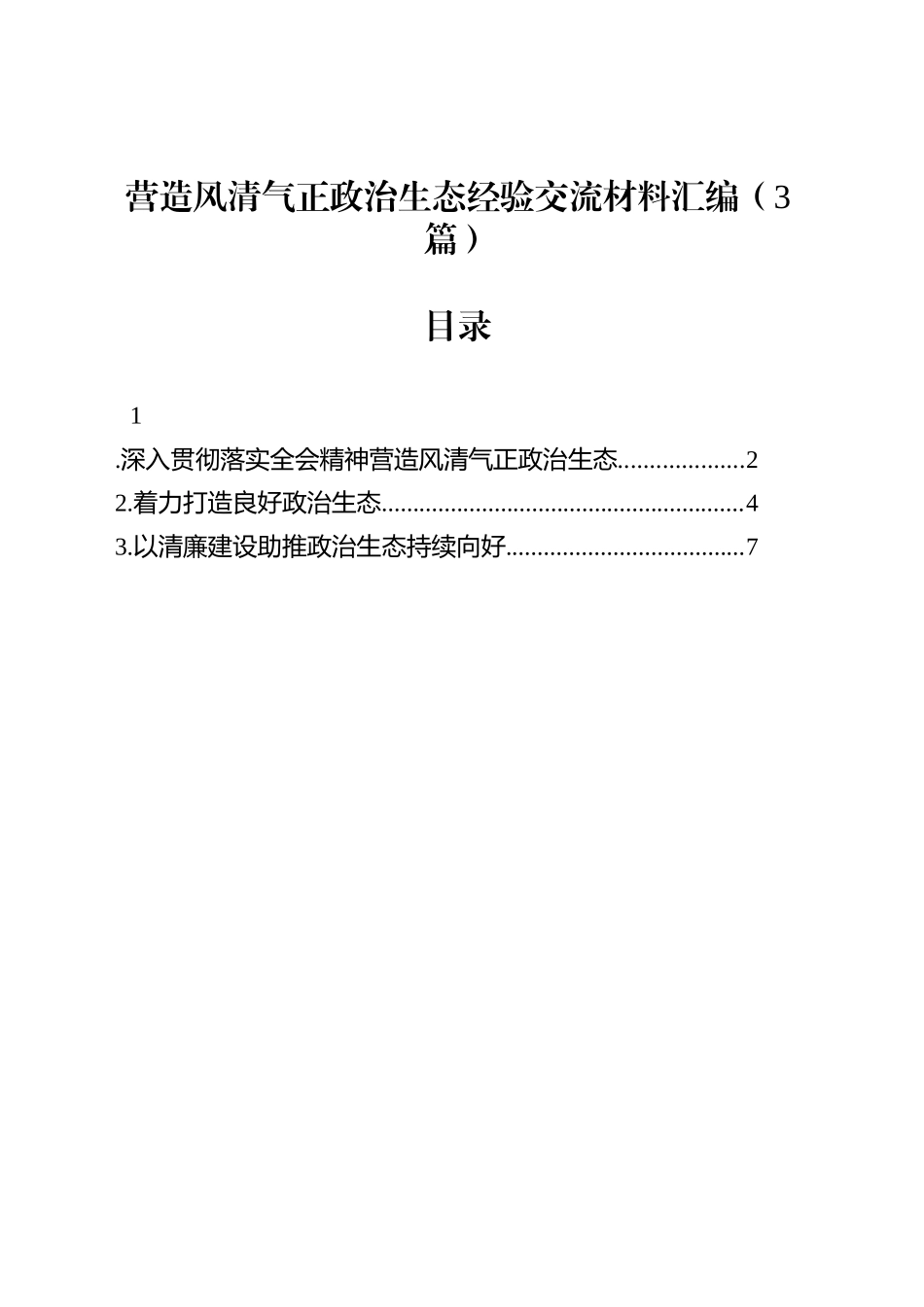 营造风清气正政治生态经验交流材料汇编（3篇）_第1页