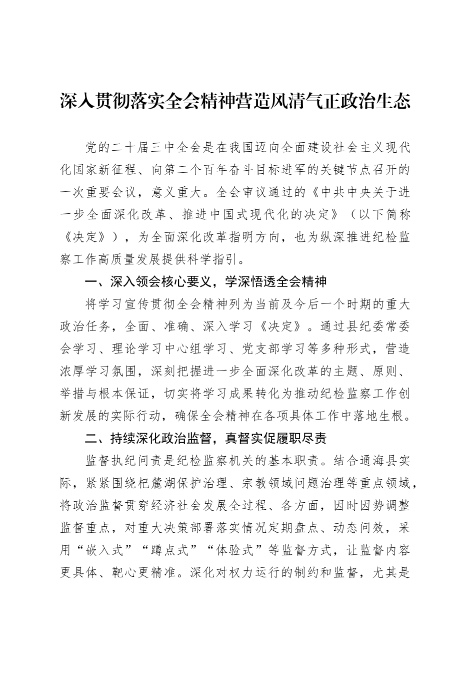 营造风清气正政治生态经验交流材料汇编（3篇）_第2页