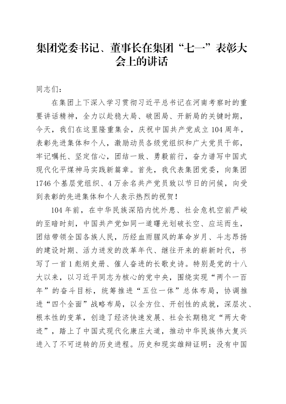 集团党委书记、董事长在集团“七一”表彰大会上的讲话_第1页