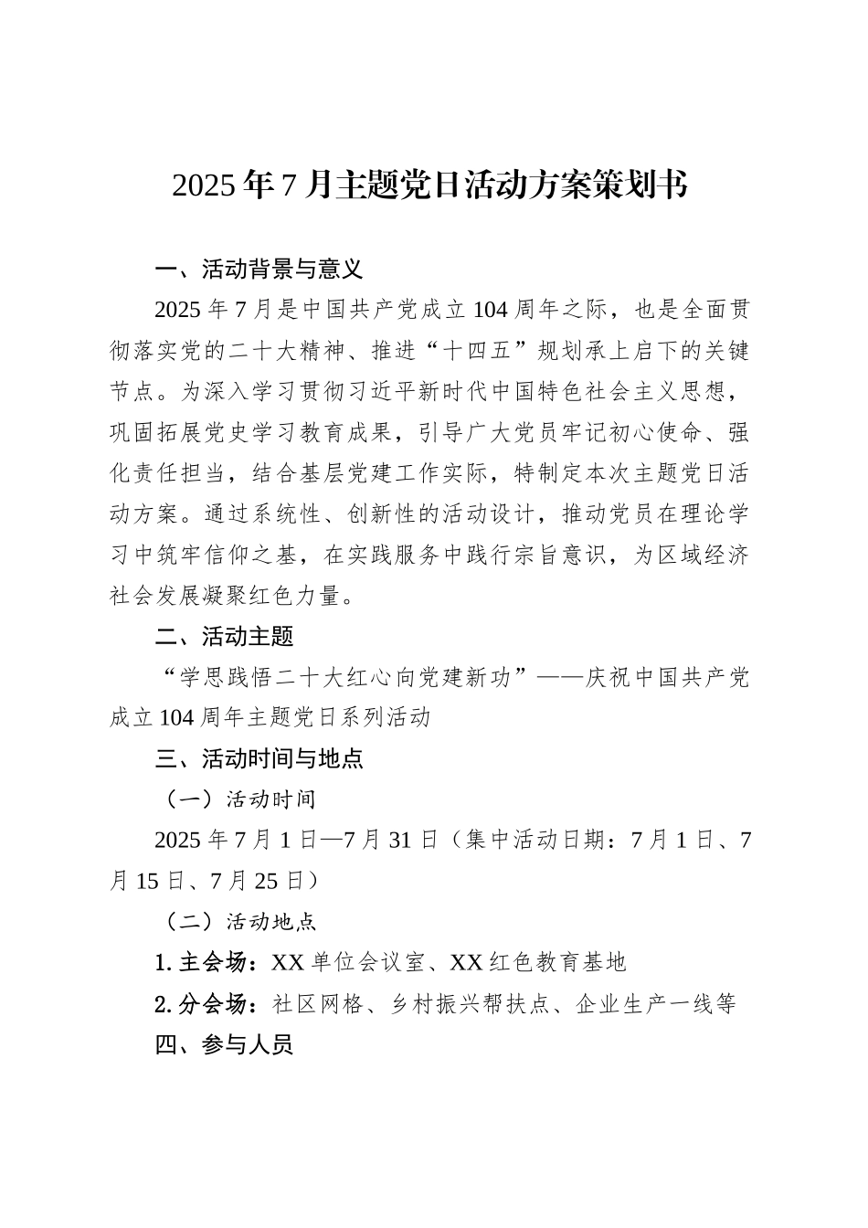 2025年7月主题党日活动方案策划书_第1页
