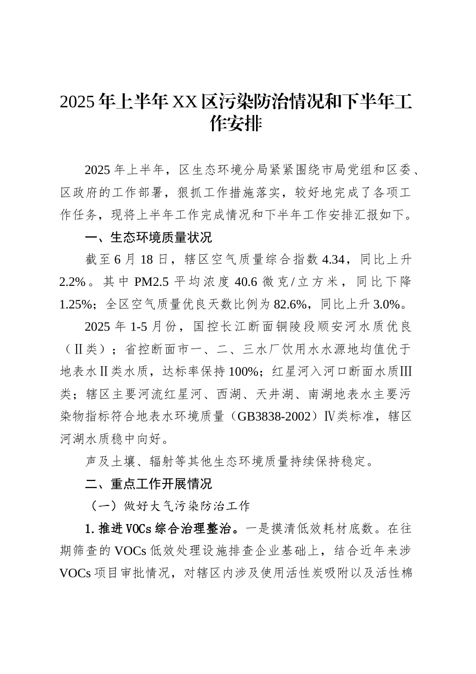 2025年上半年XX区污染防治情况和下半年工作安排_第1页