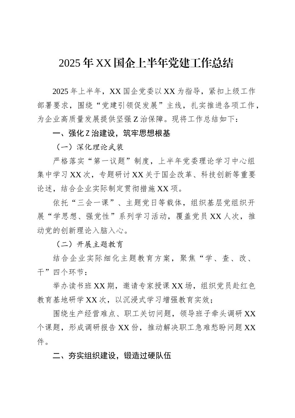 2025年XX国企上半年党建工作总结_第1页